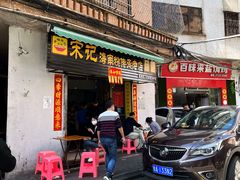 -宋记海南粉传承老店(人民西路店)