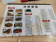 -洪霞餐馆
