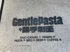 -黑手制面·Gentle Pasta(国金天地店)
