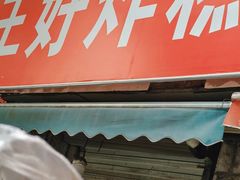 -厚富香面食店王好炸糕(延安路店)