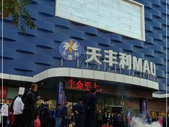 -天丰利生活MALL(和平里店)