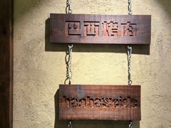 -汉巴味德(沈阳万象汇店)