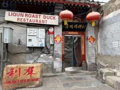 -利群烤鸭店(前门店)