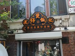 -花笙记打边炉·煲仔饭(五大道店)