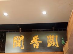 -闻香阁·清真(光荣道店)
