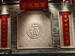 -陈麻婆豆腐(春熙店)