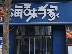 -海味当家·蒸锅海鲜(中山广场创始店)