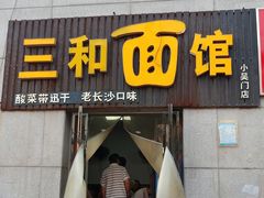 门面-刘氏三和面馆