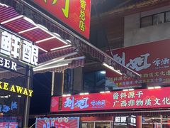 -刘姐啤酒鱼民族演艺餐厅(西街总店)