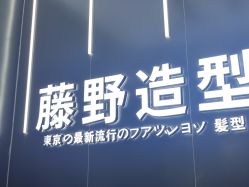 -藤野造型烫染接发