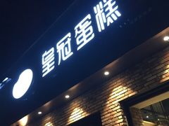 门面-皇冠幸福里动物奶油生日蛋糕(石桥店)
