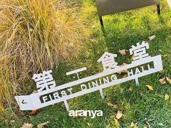 -阿那亚第一食堂 Cafeteria 1