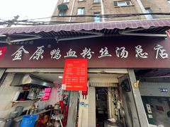 -金原鸭血粉丝汤总店(锁金村店)