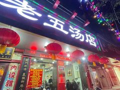 -龙老五汤店(站前西路店)