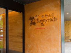-微热山丘(台北民生公园门市店)