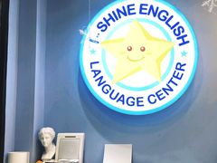 -I-Shine英语国际教育(大三林中心)