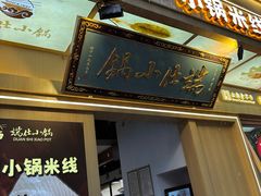 -端仕小锅(文林街店)
