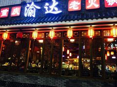 门面-重庆渝达老火锅(春熙路店)