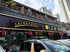 -三道菜(明堂公园店)