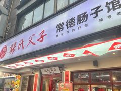 -张氏父子常德肠子馆(贺龙店)