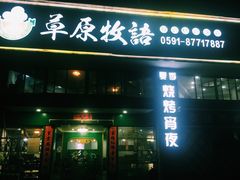 门面-草原牧语烤全羊(闽江大道店)