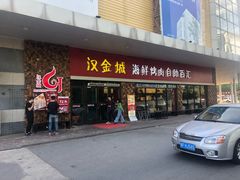 门面-汉金城海鲜烤肉自助百汇(烟台永旺购物中心店)
