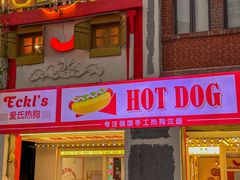 -Eckl’s爱氏热狗(猫街店)