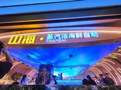 -山海•蒸汽活海鲜自助(皇庭广场店)