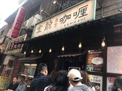 门面-金龙咖喱