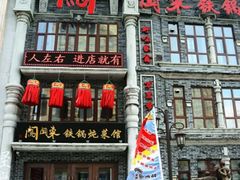 门面-万里闯关东铁锅炖菜馆(高新旗舰店)