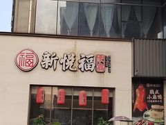 -新悦福·家宴(观沙岭店)