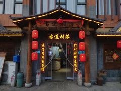 -古道村落(温汤店)