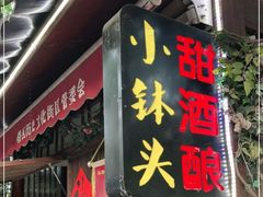 门面-润和祥小砵头甜酒酿