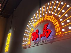 -五道双马·双马餐厅(五道口店)