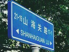 -八大关景区