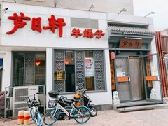 门面-芦月轩羊蝎子(劲松店)
