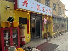 -齐二姐老火锅(红旗厂店)