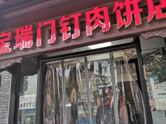 门面-宝瑞门钉肉饼店