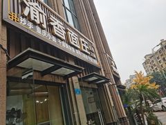 门面-渝香面庄(龙湖·悠山香庭店)