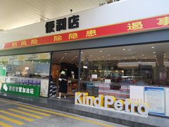 -冠德石油方兴达加油站