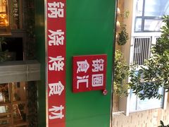 -锅圈食汇火锅烧烤食材超市(亲亲家园店)
