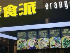 门面-橙食派沙拉(滨海伊势丹店)
