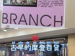 -摩登百货(岗顶店)