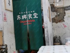 门面-东排食堂长沙小吃大排档(五一广场店)