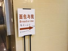 -面包与我Bread Or Me(长城汇店)