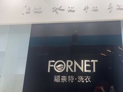 -福奈特洗衣洗鞋(宝华广场店)