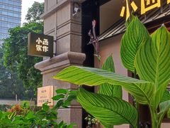 -小西家作(富力爱丁堡店)