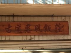 -古道惠风饭庄