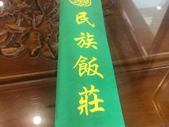 -民族饭荘(新华大街店)