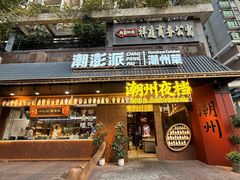 -潮澎派·潮汕菜大排档(南较西路店)